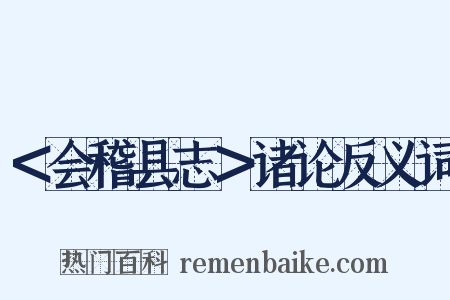 ＜会稽县志＞诸论反义词是什么意思的图片